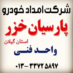 امداد خودرو و خودروبر و مکانیک سیار هشتپر و رشت 