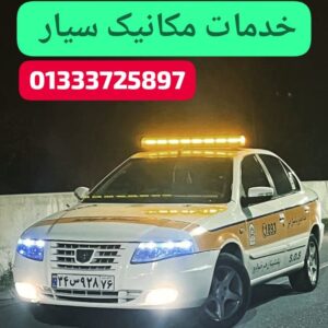 خدمات مکانیکی سیار در رشت،تعمیرگاه سیار رشت ،امداد خودرو رشت،امدادخودرورشت،شماره تماس امداد خودرو دررشت،حمل خودرو رشت،یدک کش رشت ،جرثقیل نیسان رشت ،ماشین بر رشت 